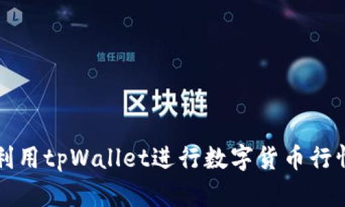 如何利用tpWallet进行数字货币行情分析