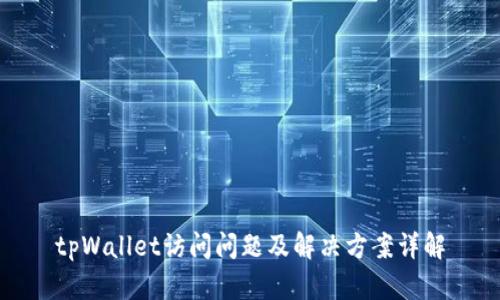 tpWallet访问问题及解决方案详解