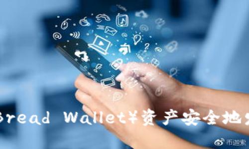 如何将BRD（Bread Wallet）资产安全地发送到冷钱包