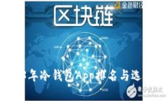 2023年冷钱包App排名与选择指南