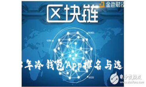  2023年冷钱包App排名与选择指南