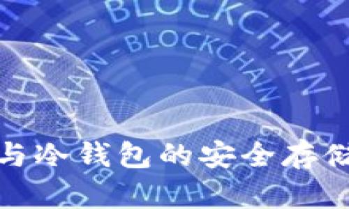 : 泰达币与冷钱包的安全存储解决方案