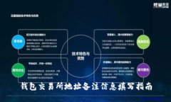 钱包交易所地址备注信息填写指南