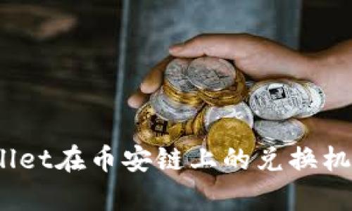 :tpWallet在币安链上的兑换机制详解