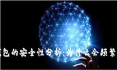 Token.im冷钱包的安全性分析：为什么会频繁发生被