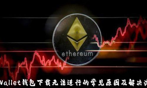 
tpWallet钱包下载无法进行的常见原因及解决办法