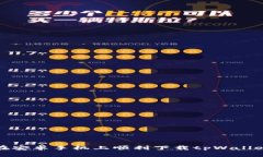 如何在安卓手机上顺利下载tpWallet软件