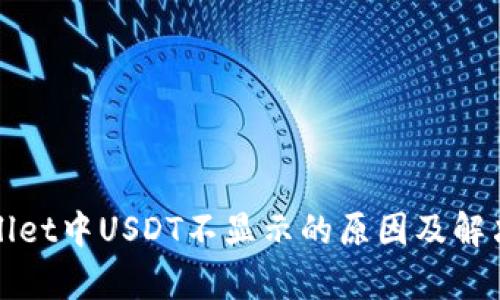 tpWallet中USDT不显示的原因及解决方案