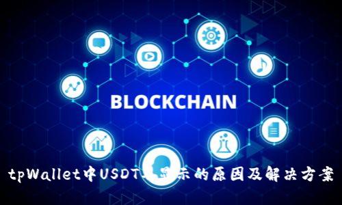 tpWallet中USDT不显示的原因及解决方案