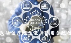 冷钱包的法律地位及其使用合规性探讨