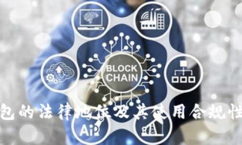 冷钱包的法律地位及其使用合规性探讨