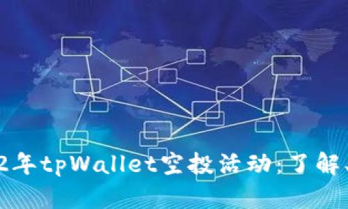 : 探秘2022年tpWallet空投活动：了解、参与与收益