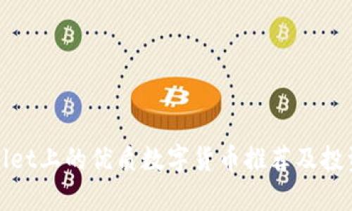 tpWallet上的优质数字货币推荐及投资策略