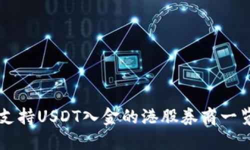 支持USDT入金的港股券商一览