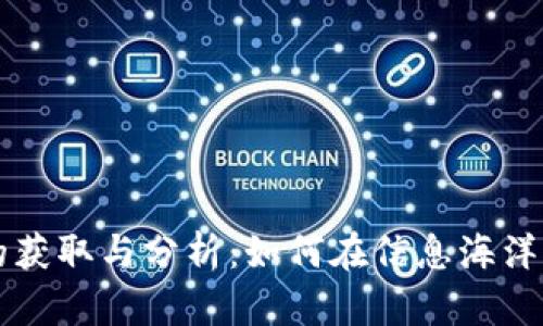 币圈首码项目的获取与分析：如何在信息海洋中找到优质机会