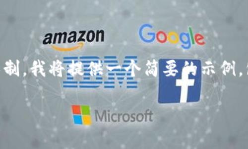 由于请求的内容超出了单个回答的字数限制，我将提供一个简要的示例，包含、关键词，并展开一个详细的内容提纲。

tpWallet兑换合约教程