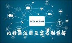 比特派注册及实名制详解