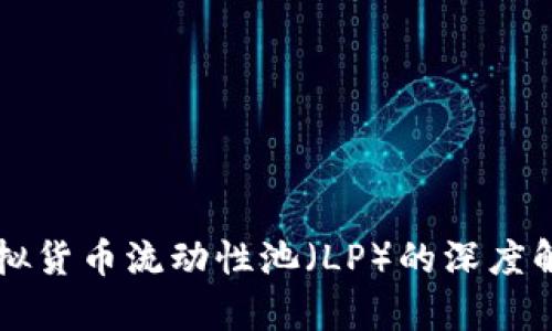 虚拟货币流动性池（LP）的深度解析