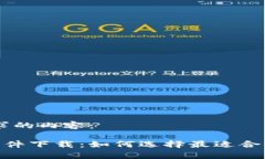 以下是您要求的内容：虚拟币App软件下载：如何