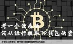 思考一个优质的  如何从银行提取TP钱包的资产