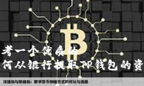 思考一个优质的  
如何从银行提取TP钱包的资产
