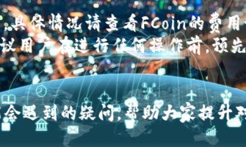 /FCoin转账至TPWallet的详细指南/

FCoin, TPWallet, 数字货币转账/guanjianci

在数字货币的世界中，交易所和钱包之间的转账是非常常见的操作。而在这方面，FCoin和TPWallet是两个备受用户关注的平台。FCoin以其创新的交易模式而闻名，而TPWallet则提供了一个安全可靠的存储环境，用于管理多种数字资产。本文将详细介绍如何将FCoin账户中的数字资产转账至TPWallet，并提供相关问题的深入解答。

一、FCoin简介
FCoin成立于2017年，是一个以区块链为基础的数字资产交易平台。FCoin的独特之处在于其“交易所 社区”的模式，用户可以通过交易获得FCoin Token（FT），并参与平台的治理。FCoin拥有强大的技术支持和流畅的用户界面，吸引了大量交易者和投资者。

二、TPWallet简介
TPWallet是一款支持多种区块链资产的钱包，用户可以在这里安全地存储、交换和管理他们的数字货币。TPWallet不仅支持主流的数字资产与代币，还提供了一系列便利的功能，例如一键兑换、收益挖矿等，极大地促进了用户的资金流动性和使用体验。

三、FCoin转账至TPWallet的步骤
要将FCoin转账至TPWallet，用户需要遵循以下步骤：

h41. 获取TPWallet地址/h4
首要步骤是打开TPWallet并获取您的接收地址。您可以在TPWallet的“币种管理”或“接收”页面找到这个地址，确保选择正确的资产类型（如USDT、BTC等）。

h42. 登录FCoin账户/h4
使用您的用户名和密码登录FCoin账户，确保您拥有足够的余额进行转账。如果需要增加资金，您可以通过选择合适的交易对来进行充币。

h43. 创建转账请求/h4
在FCoin平台中，选择“资产管理”选项，并找到您要转账的币种。点击“转账”，在弹出的窗口中输入TPWallet的接收地址和转账金额。确认信息无误后，点击“确认转账”。

h44. 确认并等待转账完成/h4
完成转账后，FCoin会生成一个交易哈希值，您可以通过该哈希值在区块链浏览器上查看转账状态。转账的处理时间取决于区块链的网络状况，通常在几分钟到数小时内完成。

四、转账注意事项
在进行FCoin转账至TPWallet时，有几个注意事项需要格外关注：
h41. 转账地址的准确性/h4
每个钱包都有独特的地址，确保您输入的TPWallet地址准确无误。稍有错漏，资金可能会永久丢失。

h42. 网络费用/h4
转账后，除了转账金额之外，用户还需支付网络费用（Gas费）。根据不同的币种，费用可能存在较大差异。

h43. 选择合适的币种类型/h4
在进行转账时，确保选择和TPWallet支持的币种类型一致。例如，如果您希望转账USDT，确认您的TPWallet也支持USDT。否则，您可能需要使用其他方式将币种转换为您所需的类型。

五、常见问题解答

h41. 转账后，资金未入账，应该怎么办？/h4
如果您在完成FCoin转账后发现资金未入账TPWallet，首先不要惊慌。您可以通过以下步骤进行处理：
第一步： 登录您的TPWallet，检查您输入的充币地址是否正确。确保您在FCoin转账时输入的是TPWallet的正确接收地址。
第二步： 使用交易哈希值查询转账状态。您可以在区块链浏览器上查看该哈希值，以确认交易是否成功。
第三步： 如果交易已成功但资金仍未到账，您可以与TPWallet客服取得联系，提供您的交易哈希值和相关信息，以便进行后续处理。

h42. FCoin是否支持所有的数字资产转账？/h4
FCoin支持许多主流的数字货币和代币，但并不是所有资产都可以在FCoin上进行转账。为了查看您账户中支持的资产，您可以访问FCoin的资产管理页面，了解具体支持的数字货币列表以及转账的相关限制。
此外，不同的数字货币在转账时可能存在不同的网络费用和确认时间。在选择转账资产时，请确保您了解相关费用，并合理安排时间。

h43. TPWallet的安全性如何？/h4
TPWallet在安全性方面做了很多努力。它采用了多重签名和冷存储等技术来保障用户资产的安全。用户在使用TPWallet时，也应当注意以下几点：
第一步： 开启双因素认证功能，通过手机验证来进一步提高安全性。
第二步： 防止账号信息泄露，不要随意分享您的钱包地址、私钥等关键信息。
第三步： 定期关注TPWallet的官方渠道，以获取最新的安全更新和相关建议，确保您的资产在平台上的安全。

h44. 如果误操作把资金转账到错误地址，怎么办？/h4
一旦资金转账到错误地址，通常是不可逆转的，特别是在区块链网络上。建议在转账之前仔细检查接收地址的准确性，以避免不必要的损失。不过，如果您误把资金转账到某个地址，您可以尝试以下几种方式：
第一步： 如果您知道这个地址的掌控者，可以尝试联系对方请求追回资金。这个过程取决于对方的意愿，风险较高。
第二步：  如果资金转账到某个交易所或其他钱包，您可以尝试联系该平台的客服，提供必要的证明，询问是否能找回资金。

h45. FCoin与TPWallet的费用分析/h4
FCoin与TPWallet在费用方面也有一定的区别。在FCoin进行交易时，用户必须关注的费用包括充值、提现和交易手续费。不同币种之间的费用差异较大，具体情况请查看FCoin的费用说明。
而在TPWallet方面，用户在转账时需要关注的主要是网络费用（Gas费）。如果希望通过TPWallet进行资产交易，平台可能会收取一定的交易手续费。建议用户在进行任何操作前，预先了解费用结构，以便合理规划自己的资金流动。

结论
通过以上介绍，已经科学地阐述了如何将FCoin中的数字资产转账至TPWallet的操作步骤和注意事项。同时，我们也解答了许多用户在转账过程中可能会遇到的疑问，帮助大家提升对数字货币转账与管理的理解。在此过程中，保持警惕，以确保自己的资产安全，是每一个数字货币用户必须要遵循的原则。