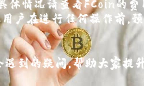 /FCoin转账至TPWallet的详细指南/

FCoin, TPWallet, 数字货币转账/guanjianci

在数字货币的世界中，交易所和钱包之间的转账是非常常见的操作。而在这方面，FCoin和TPWallet是两个备受用户关注的平台。FCoin以其创新的交易模式而闻名，而TPWallet则提供了一个安全可靠的存储环境，用于管理多种数字资产。本文将详细介绍如何将FCoin账户中的数字资产转账至TPWallet，并提供相关问题的深入解答。

一、FCoin简介
FCoin成立于2017年，是一个以区块链为基础的数字资产交易平台。FCoin的独特之处在于其“交易所 社区”的模式，用户可以通过交易获得FCoin Token（FT），并参与平台的治理。FCoin拥有强大的技术支持和流畅的用户界面，吸引了大量交易者和投资者。

二、TPWallet简介
TPWallet是一款支持多种区块链资产的钱包，用户可以在这里安全地存储、交换和管理他们的数字货币。TPWallet不仅支持主流的数字资产与代币，还提供了一系列便利的功能，例如一键兑换、收益挖矿等，极大地促进了用户的资金流动性和使用体验。

三、FCoin转账至TPWallet的步骤
要将FCoin转账至TPWallet，用户需要遵循以下步骤：

h41. 获取TPWallet地址/h4
首要步骤是打开TPWallet并获取您的接收地址。您可以在TPWallet的“币种管理”或“接收”页面找到这个地址，确保选择正确的资产类型（如USDT、BTC等）。

h42. 登录FCoin账户/h4
使用您的用户名和密码登录FCoin账户，确保您拥有足够的余额进行转账。如果需要增加资金，您可以通过选择合适的交易对来进行充币。

h43. 创建转账请求/h4
在FCoin平台中，选择“资产管理”选项，并找到您要转账的币种。点击“转账”，在弹出的窗口中输入TPWallet的接收地址和转账金额。确认信息无误后，点击“确认转账”。

h44. 确认并等待转账完成/h4
完成转账后，FCoin会生成一个交易哈希值，您可以通过该哈希值在区块链浏览器上查看转账状态。转账的处理时间取决于区块链的网络状况，通常在几分钟到数小时内完成。

四、转账注意事项
在进行FCoin转账至TPWallet时，有几个注意事项需要格外关注：
h41. 转账地址的准确性/h4
每个钱包都有独特的地址，确保您输入的TPWallet地址准确无误。稍有错漏，资金可能会永久丢失。

h42. 网络费用/h4
转账后，除了转账金额之外，用户还需支付网络费用（Gas费）。根据不同的币种，费用可能存在较大差异。

h43. 选择合适的币种类型/h4
在进行转账时，确保选择和TPWallet支持的币种类型一致。例如，如果您希望转账USDT，确认您的TPWallet也支持USDT。否则，您可能需要使用其他方式将币种转换为您所需的类型。

五、常见问题解答

h41. 转账后，资金未入账，应该怎么办？/h4
如果您在完成FCoin转账后发现资金未入账TPWallet，首先不要惊慌。您可以通过以下步骤进行处理：
第一步： 登录您的TPWallet，检查您输入的充币地址是否正确。确保您在FCoin转账时输入的是TPWallet的正确接收地址。
第二步： 使用交易哈希值查询转账状态。您可以在区块链浏览器上查看该哈希值，以确认交易是否成功。
第三步： 如果交易已成功但资金仍未到账，您可以与TPWallet客服取得联系，提供您的交易哈希值和相关信息，以便进行后续处理。

h42. FCoin是否支持所有的数字资产转账？/h4
FCoin支持许多主流的数字货币和代币，但并不是所有资产都可以在FCoin上进行转账。为了查看您账户中支持的资产，您可以访问FCoin的资产管理页面，了解具体支持的数字货币列表以及转账的相关限制。
此外，不同的数字货币在转账时可能存在不同的网络费用和确认时间。在选择转账资产时，请确保您了解相关费用，并合理安排时间。

h43. TPWallet的安全性如何？/h4
TPWallet在安全性方面做了很多努力。它采用了多重签名和冷存储等技术来保障用户资产的安全。用户在使用TPWallet时，也应当注意以下几点：
第一步： 开启双因素认证功能，通过手机验证来进一步提高安全性。
第二步： 防止账号信息泄露，不要随意分享您的钱包地址、私钥等关键信息。
第三步： 定期关注TPWallet的官方渠道，以获取最新的安全更新和相关建议，确保您的资产在平台上的安全。

h44. 如果误操作把资金转账到错误地址，怎么办？/h4
一旦资金转账到错误地址，通常是不可逆转的，特别是在区块链网络上。建议在转账之前仔细检查接收地址的准确性，以避免不必要的损失。不过，如果您误把资金转账到某个地址，您可以尝试以下几种方式：
第一步： 如果您知道这个地址的掌控者，可以尝试联系对方请求追回资金。这个过程取决于对方的意愿，风险较高。
第二步：  如果资金转账到某个交易所或其他钱包，您可以尝试联系该平台的客服，提供必要的证明，询问是否能找回资金。

h45. FCoin与TPWallet的费用分析/h4
FCoin与TPWallet在费用方面也有一定的区别。在FCoin进行交易时，用户必须关注的费用包括充值、提现和交易手续费。不同币种之间的费用差异较大，具体情况请查看FCoin的费用说明。
而在TPWallet方面，用户在转账时需要关注的主要是网络费用（Gas费）。如果希望通过TPWallet进行资产交易，平台可能会收取一定的交易手续费。建议用户在进行任何操作前，预先了解费用结构，以便合理规划自己的资金流动。

结论
通过以上介绍，已经科学地阐述了如何将FCoin中的数字资产转账至TPWallet的操作步骤和注意事项。同时，我们也解答了许多用户在转账过程中可能会遇到的疑问，帮助大家提升对数字货币转账与管理的理解。在此过程中，保持警惕，以确保自己的资产安全，是每一个数字货币用户必须要遵循的原则。