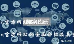 币coin官方网站是什么币coin官方网站的全面介绍及