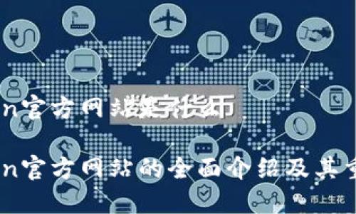 币coin官方网站是什么

币coin官方网站的全面介绍及其重要性