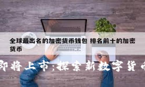 五行币即将上市：探索新数字货币的未来