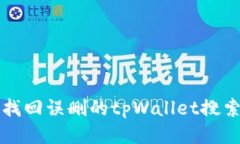 如何找回误删的tpWallet搜索记录