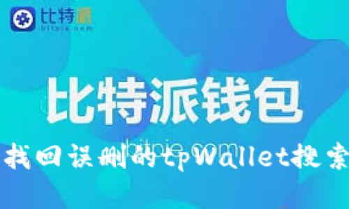 如何找回误删的tpWallet搜索记录