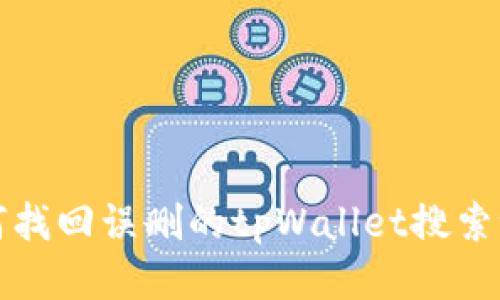 如何找回误删的tpWallet搜索记录