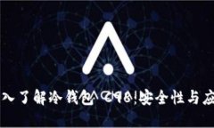 深入了解冷钱包 C98：安全性与应用