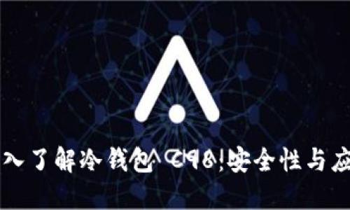 深入了解冷钱包 C98：安全性与应用