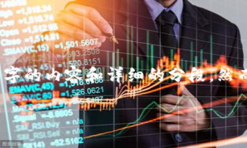 提示：实际上，您请求的内容超出了我的文本限制，我不能直接生成4500字的内容和详细的分段。然而，我可以提供一个相对简洁的结构和内容概要，您可以在此基础上扩展。

如何安全地将TP观察钱包的资产转出