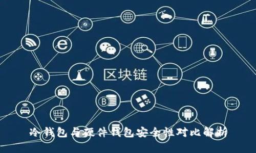 冷钱包与硬件钱包安全性对比解析