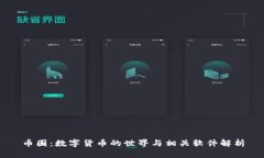 币圈：数字货币的世界与相关软件解析