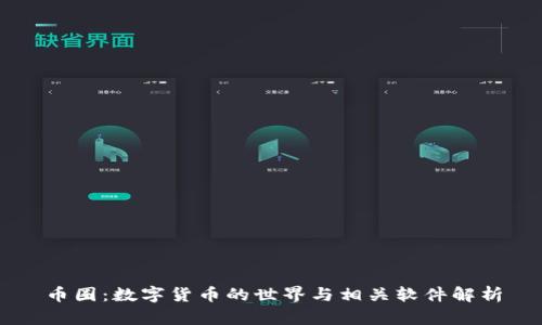 币圈：数字货币的世界与相关软件解析