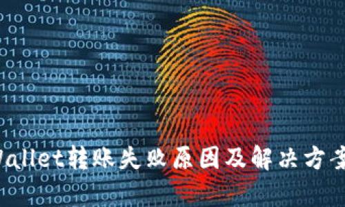  tpWallet转账失败原因及解决方案分析