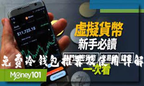 免费冷钱包推荐及使用详解