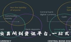 币圈网站大全：从交易所到资讯平台，一站式掌