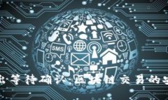 冷钱包转出等待确认：区块链交易的安全与效率