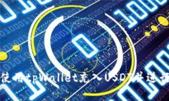 怎样使用tpWallet充入USDT并进行管理