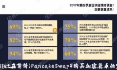 用tpWallet在薄饼（PancakeSwap）购买加密货币的完整
