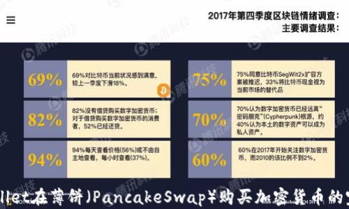 
用tpWallet在薄饼（PancakeSwap）购买加密货币的完整指南