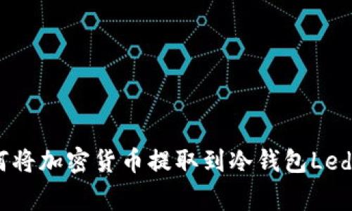 如何将加密货币提取到冷钱包Ledger