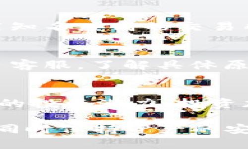   如何安全有效地提取ZSC币：深度解析和用户指南 / 
 guanjianci ZSC, 提币, 加密货币 /guanjianci 

引言
在加密货币的世界中，ZSC（Zse Coin）作为一款新兴的数字资产，因其创新性、市场潜力和投资价值逐渐受到用户的关注。然而，随着ZSC的受欢迎程度不断上升，许多新手用户在提取ZSC币时会碰到各种问题和挑战。在这篇文章中，我们将详细探讨如何安全有效地提取ZSC币，并为用户提供一套完整的操作指南。

一、认识ZSC
ZSC（Zse Coin）是一种基于区块链技术的加密货币，它旨在将区块链技术与实际应用相结合，为用户提供更加便捷和安全的交易体验。ZSC的生成和交易依赖于去中心化的网络，用户可以通过钱包、交易所等渠道进行ZSC的获取和存储。
随着区块链技术的不断发展，ZSC也在不断完善其生态系统，形成了一系列的应用场景，比如智能合约、去中心化金融（DeFi）等。了解ZSC的基本概念，有助于我们在提币过程中更为顺利。

二、提币的准备工作
在提取ZSC币之前，用户需要进行一些准备工作，确保其资产安全和提取过程的顺利进行。

h41. 选择合适的钱包/h4
提取ZSC币的第一步是选择一个合适的钱包。用户可以选择热钱包（如手机端或网页端的钱包）或冷钱包（如硬件钱包）。热钱包操作便捷，但相对安全性低；而冷钱包则安全性高，但需要额外的购买和使用成本。
在选择钱包时，建议用户选择那些社区评价良好、安全性高、易于使用的钱包。例如，一些知名的加密钱包如MetaMask、Trust Wallet、Ledger等都支持ZSC的存储。

h42. 注册并验证交易所账户/h4
如果用户是通过交易所来提取ZSC币，那么他们需要在相关交易所创建账户并完成身份验证。常见的交易所有Binance、Huobi等。这个过程通常需要提供个人信息，以及相关的身份证明材料。
一旦账户创建并通过审核，用户就可以开始进行ZSC的提币操作了。

三、ZSC币的提币流程
以下是用户提取ZSC币的具体步骤。我们将以某个具体交易所为例，说明提币流程。

h41. 登录交易所账户/h4
首先，登录到拥有ZSC的交易所账户，确保用户名和密码正确无误，二步验证功能已经开启以保护账户安全。

h42. 找到提币选项/h4
在账户首页，找到“资产”或“钱包”页面，通常会有“提币”或“取款”的选项。点击进入提币页面。

h43. 输入提币信息/h4
在提币页面，用户需要选择要提取的币种（ZSC），然后输入提币数量以及接收地址。接收地址必须是与用户选择的钱包相对应的地址，输入不当将导致资产损失。

h44. 确认交易/h4
在输入完提币信息后，用户需仔细核对所有信息，包括提币地址和数量。一切确认无误后，点击“确认”按钮。系统可能会要求用户完成二步验证，以提升安全性。

h45. 等待交易确认/h4
一旦确认提币申请，用户需要等待网络确认，这个过程可能会需要几分钟至几小时。确认后，资金将会进入用户提供的地址中。

四、提币过程中可能遇到的问题
在提取ZSC币的过程中，用户可能会遇到一些问题，了解这些问题及其解决方法，对于保障用户的资金安全至关重要。

h41. 提币地址错误/h4
提币时，输入错误的提币地址是最常见的问题之一。这将导致资金无法找回。为了避免这种情况，用户在输入地址时，应该采取以下步骤：
ul
li复制而不是手动输入地址，这样能够降低出错几率。/li
li大多数钱包会显示地址的前几位或后几位，用户可以核对地址的一部分。/li
li有条件的可以先进行小额试提，确保地址没有问题之后再进行大额提币。/li
/ul

h42. 交易所维护或故障/h4
交易所有时会因为系统维护或故障而暂停提币功能。如果用户在这个时间段尝试提币，将会收不到成功提示。此时，用户可以：
ul
li关注交易所的公告，获取最新维护信息。/li
li联系客服，及时了解故障原因和预计恢复时间。/li
li自己的资金流动，不要在维护期间进行大额提取。/li
/ul

h43. 网络拥堵/h4
在网络拥堵的情况下，提币的确认时间可能会被延迟。这主要是由于区块链网络的交易量超出处理能力。遇到这种情况时，用户可以：
ul
li耐心等待，通常过程会在一定时间内完成。/li
li关注网络情况和交易费用，必要时可以考虑在手续费上多花一些，来加快确认速度。/li
/ul

h44. 资金被锁定/h4
有些交易所会因用户未完成某些条件（如身份验证）而锁定资金。如果用户遇到这种情况，可以通过：br
- 联系客服，询问解锁要求；br
- 检查是否满足提币条件，并及时补全信息。

h45. 安全问题/h4
提币过程中的安全问题同样不可忽视。用户应当采取必要的安全措施，例如：
ul
li使用二步验证保护账户；/li
li不共享个人信息和密码；/li
li定期更改密码，确保安全性。/li
/ul

总结
ZSC币的提取操作虽然相对简单，但用户在过程中必须保持警觉，合理规范自己的操作流程，以防止资产损失。感谢您抽出时间阅读，希望本文对您了解ZSC提币流程有所帮助。如果您在实际操作中还有任何疑问，请随时咨询官方客服或查阅相关文档，确保安全有效地管理您的ZSC资产。

常见问题
h41. 提币的手续费大约是多少？/h4
提币手续费因交易所而异，通常在每笔交易中平台会根据网络繁忙程度收费。建议用户在提币之前查看相关费用标准，并评估提币的必要性。手续费也是影响用户提币决定的重要因素。

h42. 提币的最低限额是多少？/h4
每个交易所设定的提币最低限额各不相同，用户需要在提币页面查看相应信息，确保所提数量达到交易所要求。低于该额度的提币申请通常会被拒绝或延迟处理。

h43. 如何确保提币过程的安全性？/h4
确保提币过程的安全性，可以采取多种措施，包括使用强密码、启用二步验证、定期监控账户活动等。此外，用户在进行提币前需进行风险评估，并尽量使用知名度高的交易所和钱包，以提高安全性。

h44. 遇到提币失败的情况应该怎么办？/h4
提币失败的可能原因有很多，例如提交错误、网络故障等。首先，用户需要检查提币通知，并确认是否有任何错误。如果确认无误，建议尽快联系交易所平台客服，了解具体原因并寻求帮助。

h45. ZSC币的市场前景如何？/h4
ZSC币的市场前景受到多种因素影响，如技术发展、市场需求、政策法规等。用户可以关注市场动态、分析项目的白皮书，并参与社区讨论，以深入了解ZSC的投资潜力。投资加密资产有风险，需谨慎决策。

以上便是对提币ZSC币的深度解析和全方位的用户指南，对于新手用户特别重要。希望通过这篇文章，能够帮助大家更好地理解和操作ZSC的提币流程，同时保持资产的安全。如果后续还有其他疑问或需要深入学习，欢迎关注相关论坛、资讯和官方网站。探索和学习是区块链投资的重要部分，祝您在数字货币的旅程中好运。