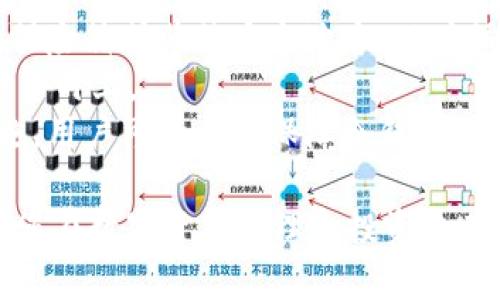 思考一个优质的，放进biao­ti/biao­ti标签里，和3个相关的关键词 用逗号分隔，关键词放进/guanjianci标签里，然后围绕详细介绍，写大约4500个字的内容，并思考5个可能相关的问题，并逐个问题详细介绍，每个问题介绍内容不少于500字，分段加上标签，段落用标签表示

biao­ti京东售卖的冷钱包安全性详解/biao­ti  
冷钱包, 安全性, 京东/guanjianci  

1. 什么是冷钱包？  
冷钱包是用于存储数字资产（如比特币、以太坊等加密货币）的固件设备或软件，其主要功能是将数字货币与互联网隔离，从而降低黑客攻击和盗窃的风险。与热钱包相比，冷钱包通过没有网络连接的方式提升了安全性。  
冷钱包有多种形式，最常见的是硬件钱包，例如Ledger、Trezor等品牌。硬件钱包通常是便携式的USB设备，用户需要将其连接到电脑上去管理和转移加密资产。此外，也有纸钱包，用户可以将私钥和公钥打印在纸上，从而离线存储数字资产。由于冷钱包极大地增强了资产的安全性，因此它在加密货币投资者中备受欢迎。  

2. 京东卖的冷钱包的选择  
京东作为一个大型电商平台，提供多种品牌和类型的冷钱包，以满足不同用户的需求。从价格、品牌、功能到用户评测，京东的冷钱包选择几乎涵盖了市场上的主流产品。  
在京东上，用户可以找到如Ledger Nano S、Ledger Nano X、Trezor Model T等国际知名品牌。这些钱包均经过严格的安全性测试，且具备多重安全验证机制，为用户提供了良好的保障。此外，京东还会展示各款产品的详细参数、用户评价和购买指南，帮助用户做出明智的选择。  
在选择冷钱包时，用户需要考虑多个因素，包括产品的兼容性（硬件钱包是否支持特定币种）、用户体验（界面是否友好，操作是否简便）、以及售后服务等因素。了解了这些因素后，用户可以更有效地根据自己的需求选择合适的冷钱包。  

3. 京东卖的冷钱包的安全性评估  
京东售卖的冷钱包，其安全性通常受到品牌信誉、产品设计和制造过程的影响。用户在选择冷钱包时，不仅要看价格，还要关注其背后的安全机制。  
大多数知名品牌的冷钱包都有良好的安全设计，例如使用安全芯片、支持多重签名、以及提供助记词备份等功能。这些机制不仅能有效防止黑客攻击，还能在用户丢失设备或损坏的情况下，保障其数字资产的安全。  
此外，京东平台对售卖冷钱包的商家有一定的审查机制。在选购时，用户可以根据产品介绍、销售历史、售后服务等，评估冷钱包的可信度。然而，用户也要注意，虽然京东提供了一定的保障，但在本质上，数字资产的安全与用户自身的操作习惯和安全意识密切相关。  

4. 如何有效使用冷钱包？  
为了最大限度地提高冷钱包的安全性，用户不仅需要正确选择产品，还需要掌握一定的使用技巧。  
首先，使用冷钱包时，用户应当定期检查设备的固件更新，确保钱包的安全漏洞能够及时修补。若钱包厂商发布更新，务必第一时间进行更新操作。  
其次，备份助记词非常重要，建议用户将助记词抄写在纸上并妥善保存，避免电子方式存储。此外，尽量避免在不安全的网络环境下进行资产操作，例如避免在公共WiFi下连接冷钱包进行交易，提升资产安全性。  
另外，用户在进行大额转账或新的操作时，建议先在小额资产上进行尝试，确保一切设置正确后再处理大额资产，这种操作习惯能为资产安全提供有效保障。  

5. 冷钱包的未来发展方向  
随着加密货币市场的发展，冷钱包的技术创新和市场需求也在不断变化和提升。未来的冷钱包可能会在安全性、用户体验和功能性方面取得更大的进步。  
在安全性方面，冷钱包企业可能会引入更先进的加密技术，例如量子加密、AI自动检测等，以应对不断升级的网络安全威胁。而在用户体验上，未来的冷钱包将更注重设备的易用性，提供更清晰的界面和更友好的操作方式，方便不同经验层次的用户使用。  
此外，冷钱包可能会与DeFi（去中心化金融）、NFT（非同质化代币）等新兴领域紧密结合，提供更多服务和功能，以满足用户日益多样化的需求。通过不断的创新和改进，冷钱包未来的发展将会更加广阔。  

相关问题解析

问题1：冷钱包的安全性有多高？  
冷钱包之所以称之为“冷”，是因为它与互联网处于隔离状态，这使得它在防止黑客攻击和线上盗窃方面有着更强的安全性。然而，没有任何工具或设备是绝对安全的，冷钱包也不例外。  
冷钱包的安全高低通常取决于多个因素，包括设备的制造材料、设计架构、内置安全功能等。例如，知名品牌的冷钱包通常采用高安全标准的加密芯片，并添加了PIN码、助记词保护等手段，能够有效防止第三方的入侵。  
但是，对于冷钱包的用户来说，防范操作失误或人为失误也是至关重要的。如果用户不小心将助记词泄露给他人，或者在不安全的环境下操作，都会大大增加资产被盗的风险。因此，正确使用冷钱包是提高其安全性的一个重要环节。  
总的来说，虽然冷钱包提供了更高程度的安全保障，但用户也需铭记“安全最终还是掌握在自己手中”这一理念，通过良好的使用习惯来增强数字资产的保值安全。  

问题2：为什么选择冷钱包而不是热钱包？  
选择冷钱包的原因可以归结为其卓越的安全性能，尤其是在加密货币交易频繁的如今，保障资产安全显得尤为重要。热钱包虽然在流动性和便捷性上占有优势，但因为它们常常与互联网相连，所以在安全性上存在隐患，任何网络漏洞都可能成为黑客攻击的切口。  
热钱包虽然提供了便捷的使用体验，例如直接在交易所内转账和交易，但是这也意味着它的私钥和数字资产都存储在互联网上，更容易遭受来自黑客和恶意软件的攻击。  
而冷钱包的设计理念则是将用户的私钥彻底脱离网络，从而避免了在线攻击的可能性。因此，如果用户需要长期存储大额的数字资产，冷钱包无疑是更理想的选择。对于偶尔进行小额交易的用户来说，可以使用热钱包作为日常钱包，而冷钱包则用作资产的保险箱。这样结合使用可以兼顾安全和方便性。  
选择冷钱包通常还与用户对安全性的重视程度有关，对于那些投资较多，且对财务安全有高要求的用户，冷钱包是更好的选择。而对于频繁交易和小额操作的用户，热钱包可能更加便捷。最终的选择取决于用户自身的需求。  

问题3：如何安全使用冷钱包？  
安全使用冷钱包是确保数字资产安全的重要环节。用户在使用冷钱包时需要遵循一些基本的安全原则。  
首先，定期更新冷钱包的固件，确保设备使用的始终是最新版本。设备制造商会针对发现的漏洞发布补丁程序，及时更新能有效提升安全性。  
其次，用户在操作冷钱包时，务必在安全和可靠的环境下进行，不建议在公共的或不受信任的网络下进行资金的转入或转出。此外，应确保使用的电脑完全安全，没有恶意软件及病毒的存在，以防止被窃取私钥或资金。  
然后，妥善保管助记词和私钥，切忌将其数字化存储在手机、电脑或云端。助记词和私钥是访问和恢复资产的唯一凭证，确保其绝对安全是首要任务。建议将助记词写下并存放在安全的地方，最好能分开保存在不同的地方，以降低丢失或被盗的风险。  
最后，进行大额交易时，不妨先从小额交易开始测试，以确保交易过程中的所有操作都是正确的。这种以小博大的策略不仅能提高安全性，还能帮助用户熟悉冷钱包的操作流程。  
综上所述，安全地使用冷钱包是保护数字资产的关键，用户需要增强自己的安全意识，通过良好的使用习惯来防范潜在的风险。  

问题4：什么情况下需要使用冷钱包？  
冷钱包的使用场景一般适用于长期持有加密货币的投资者，尤其是那些计划将资金存储较长时间而不经常交易的用户。例如，很多投资者都会选择在市场价格低迷时购买部分加密资产，并将其存放在冷钱包中，等待未来的上涨机会。  
同时，对于用户来说，还有一些其他情况也非常适合使用冷钱包。比如，当用户进行 ICO（初始代币发行）投资、或者购买新兴加密项目时，由于此类项目风险较高，用户往往会倾向于使用冷钱包来存放所购入的数字资产。  
此外，若用户的加密资产数量较大，使用冷钱包也是能有效保障资产安全的办法。比如某些用户在重要的市场激烈波动期间，可能会选择将资金从交易所转移到自己的冷钱包中，以避免集中在交易所被黑客入侵的风险。  
此外，冷钱包也适合那些希望深入了解加密货币、熟悉相关操作的初学者。通过冷钱包，初学者能够更好地理解数字资产的存储和安全方面的问题，从而培养良好的财务管理习惯。无论是投资还是学习，冷钱包都能提供一个安心的环境。  

问题5：冷钱包的维护注意事项  
维护冷钱包的安全需要用户采取一些必要的措施，以确保其能够长期正常使用，并确保存放于其中的数字资产的安全与完整。  
首先，定期检查冷钱包的状态，确保设备没有物理损坏，例如接头是否正常、屏幕是否清晰等等。此外，还需要检查冷钱包是否为最新的固件版本，重要的固件更新是保障设备安全的重要手段。  
其次，保持私人助记词和私钥的安全，避免将其以任何形式电子化存储。同时，不要与任只的第三方分享这些信息。若使用纸质备份，一定要保存于保险箱或其他安全地方，以确保防火、防水和防盗。  
此外，要对自己保管设备的习惯保持警惕，切勿轻易让他人接触到您的冷钱包。在面对共享环境或随身携带冷钱包时，应格外关注以避免被不法分子盯上。  
最后，建议用户在使用冷钱包期间，进行定期审计，检查账户内剩余资产和确定其是否如您所知的那样，确保资产未被非法转出。通过这些维护措施，用户可以有效保障冷钱包及其存储的资产安全。  

以上是围绕“京东卖的冷钱包安全”主题进行的详细探讨，涵盖了冷钱包的基本概念、京东市场的选择、安全性评估及相关问题的深入剖析。希望对您在数字资产管理和投资上有所帮助。