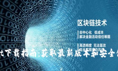 tpWallet下载指南：获取最新版本和安全使用技巧